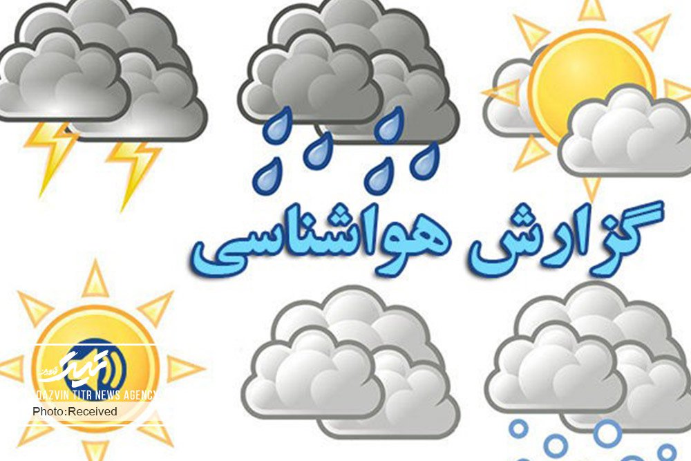 آسمانی نیمه ابری تا ابری در استان قزوین