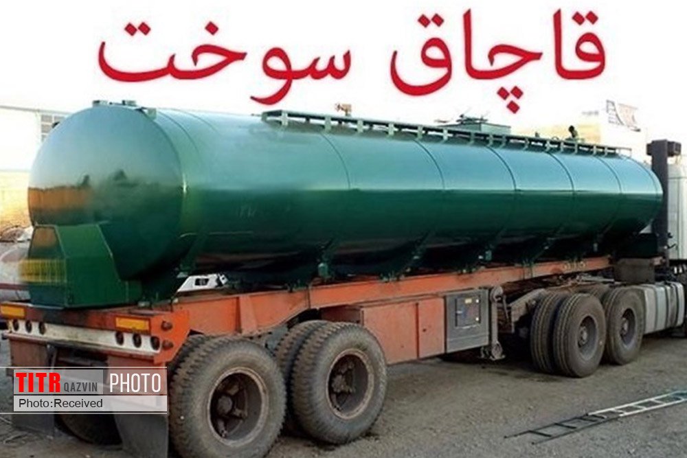  خودروی حامل سوخت قاچاق در بوئین زهرا توقیف شد