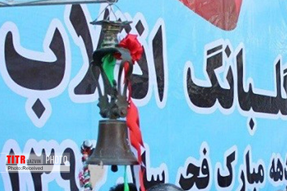  زنگ انقلاب اسلامی در استان قزوین نواخته شد