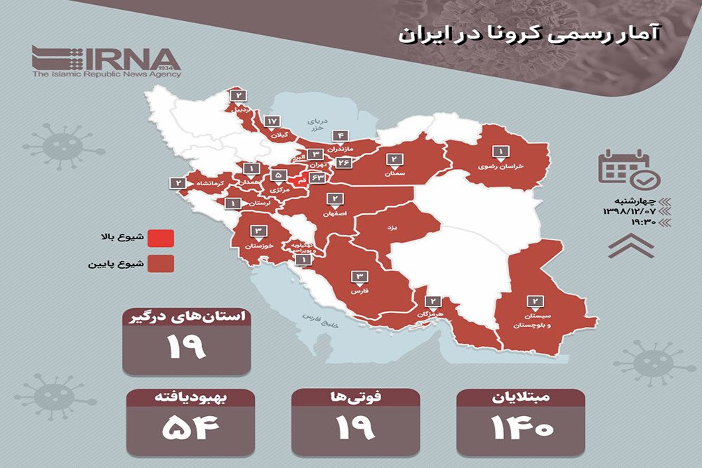 جدیدترین آمار رسمی کرونا در ایران (1398/12/07)