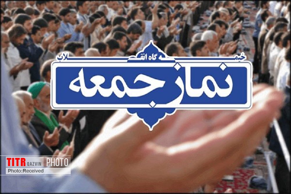 لغو نماز جمعه این هفته قزوین