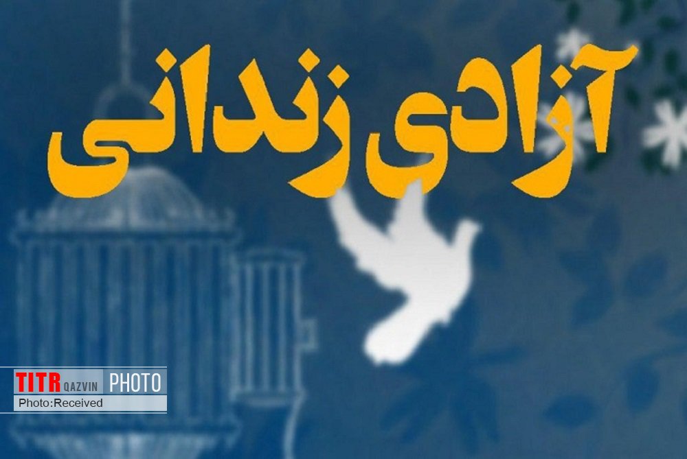 40 زندانی در قزوین آزاد شدند
