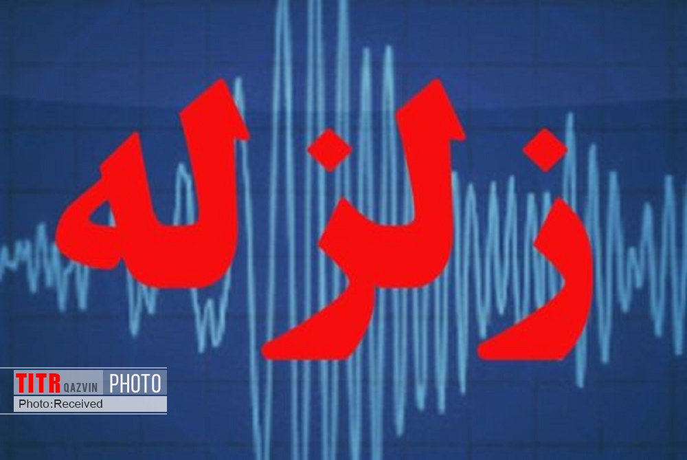 80 زلزله بالای 2 و نیم ریشتر در استان قزوین ثبت شد