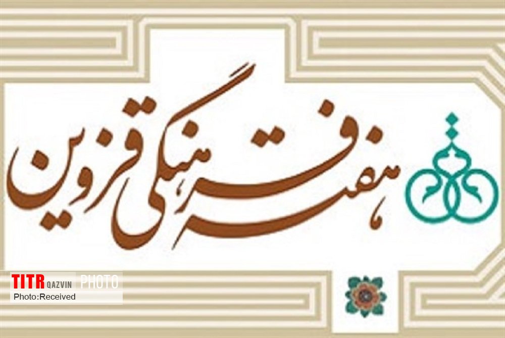 ده‌ها برنامه فرهنگی-مذهبی در هفته فرهنگی قزوین برگزار شد