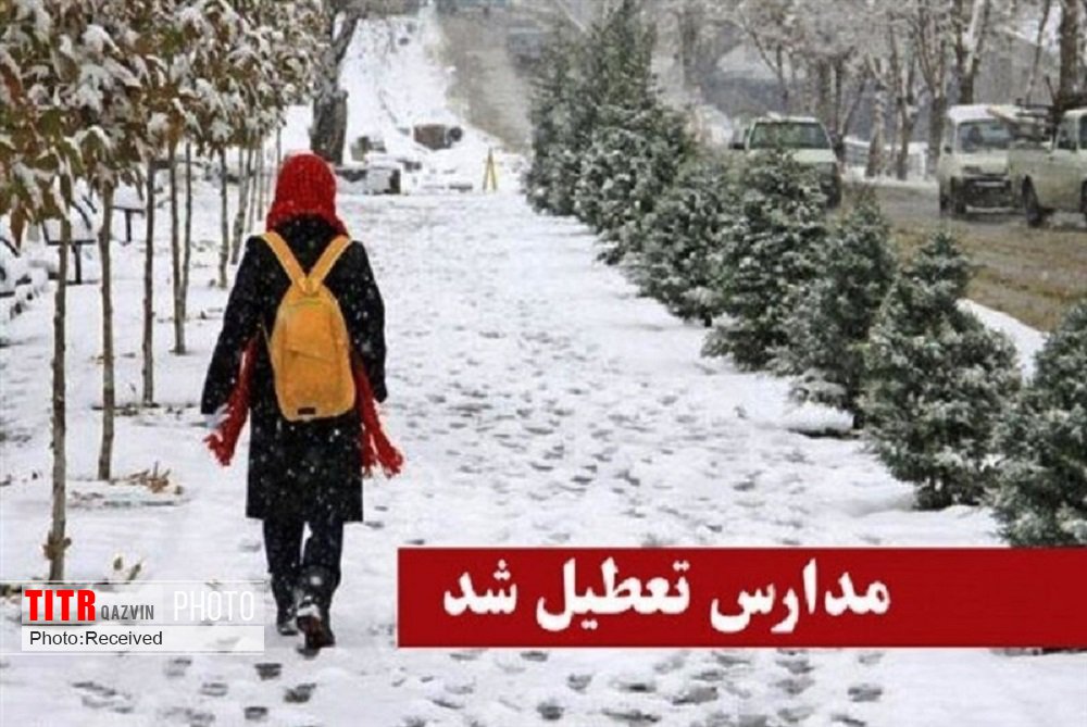 غیرحضوری شدن مدارس برخی مناطق استان قزوین در نوبت بعدازظهر امروز