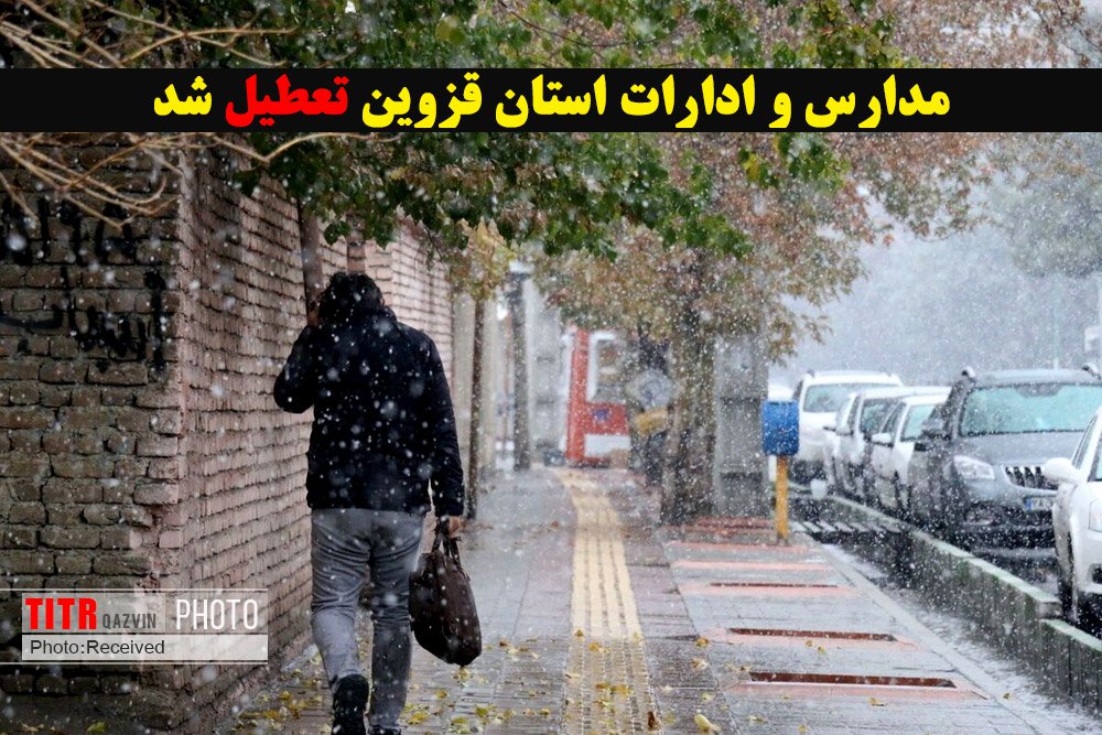 مدارس و ادارات قزوین تعطیل شد