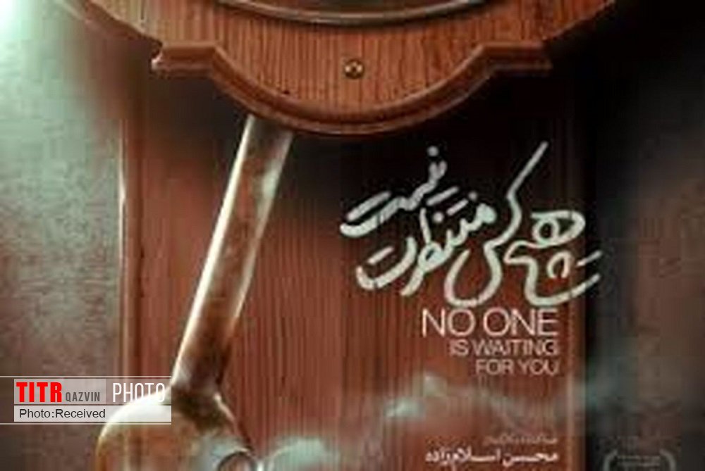 «هیچ‌کس منتظرت نیست» در سینما بهمن اکران می‌شود