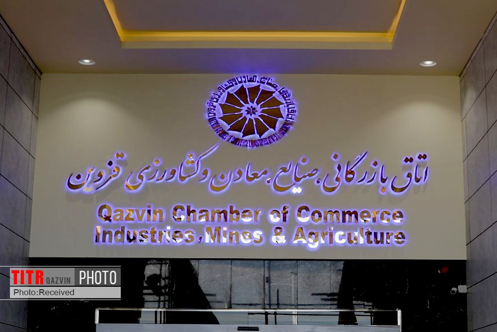 لیست نهایی کاندیداهای تأیید شده اتاق بازرگانی قزوین اعلام شد