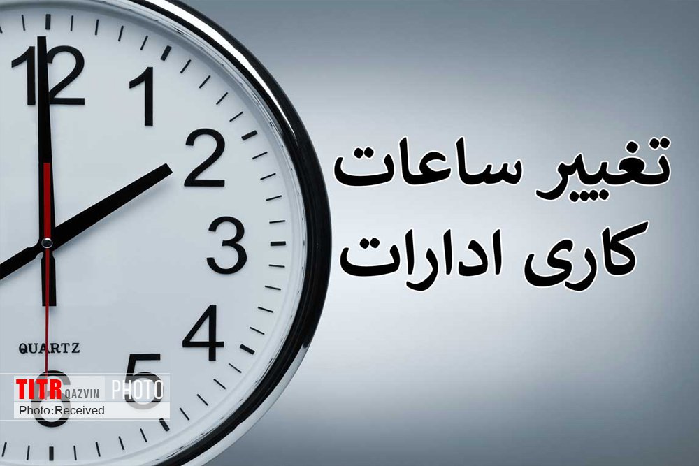 ایام ماه رمضان زودتر از ساعت هشت به اداره‌ها مراجعه نکنید