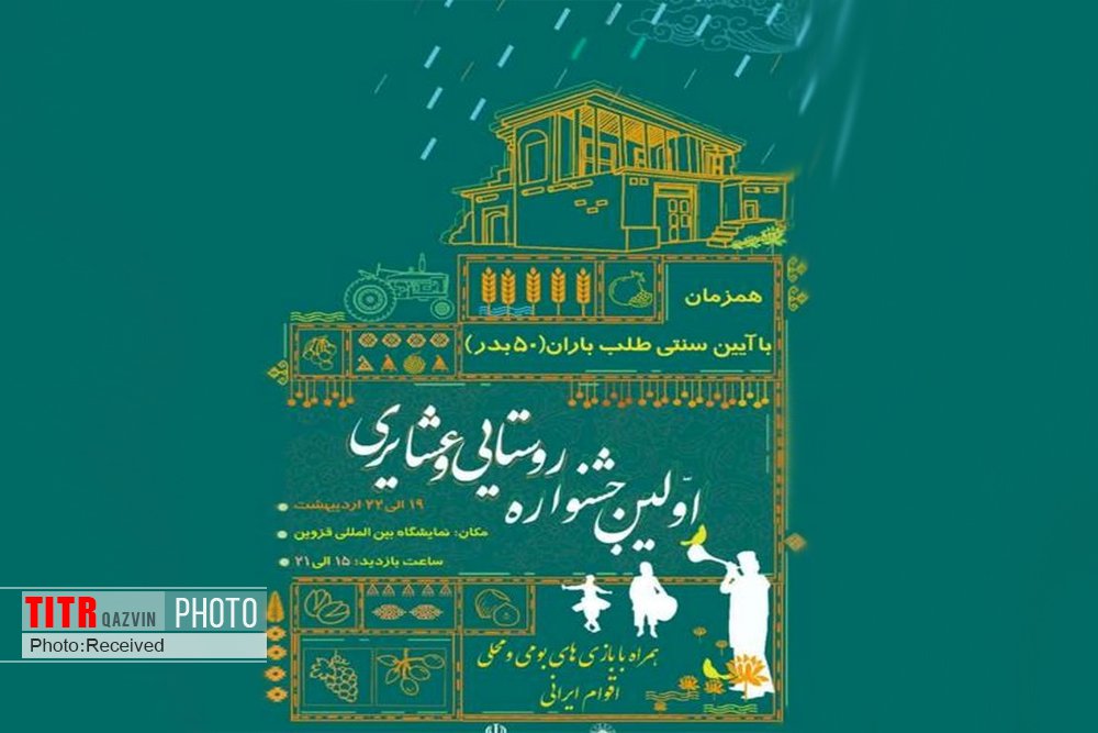 فراخوان نخستین جشنواره روستایی و عشایر استان قزوین