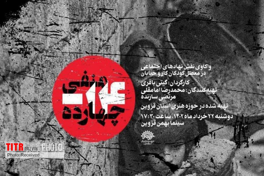 مستند «منفی 14» در سینما بهمن روی پرده می‌رود