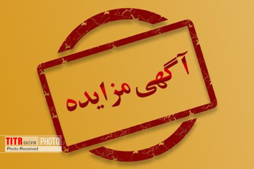 آگهی تجدید مزایده شهرداری محمدیه برای فروش یک قطعه زمین و اجاره دو باب سوئیت