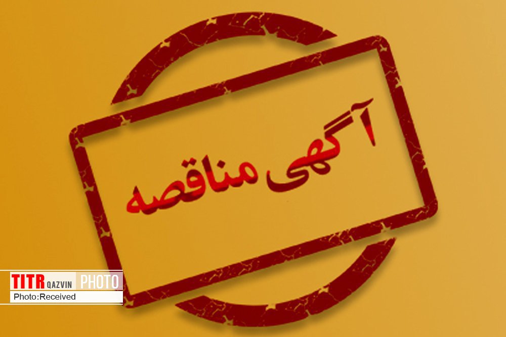 آگهی تجدید مناقصه عمومی یک مرحله ای شهرداری شریفیه