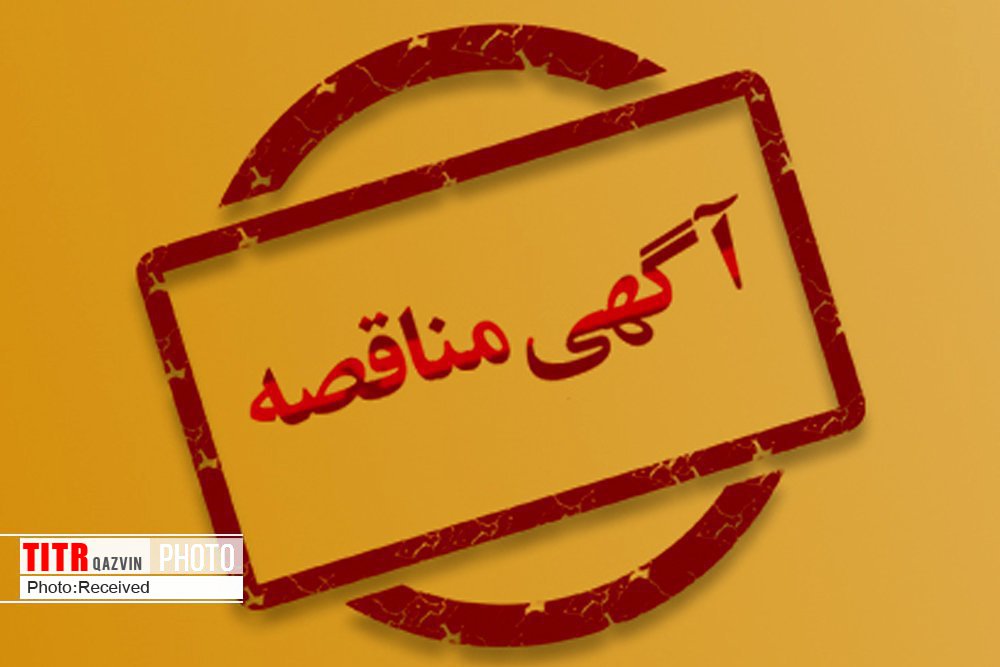 آگهی تجدید مناقصه امور زندان‌های قزوین برای واگذاری امور فرهنگی و خدمات تخصصی درمانی