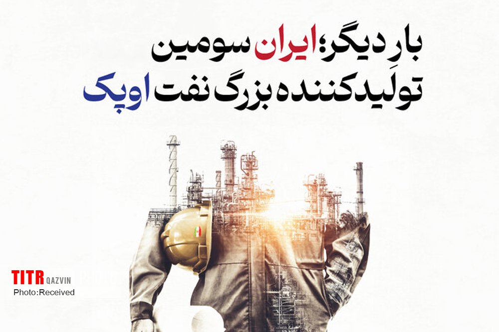 بار دیگر؛ ایران سومین تولیدکننده بزرگ نفت اوپک