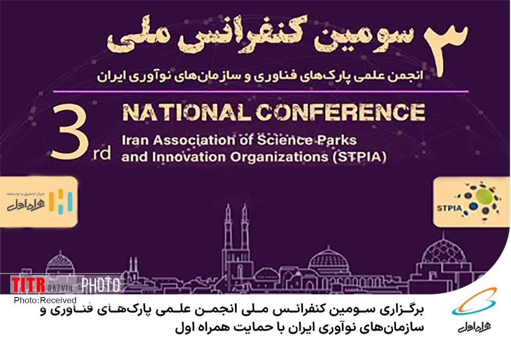 برگزاری سومین کنفرانس ملی انجمن علمی پارک‌های فناوری و سازمان‌های نوآوری ایران 