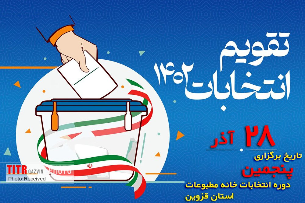تقویم برگزاری انتخابات خانه مطبوعات استان قزوین 