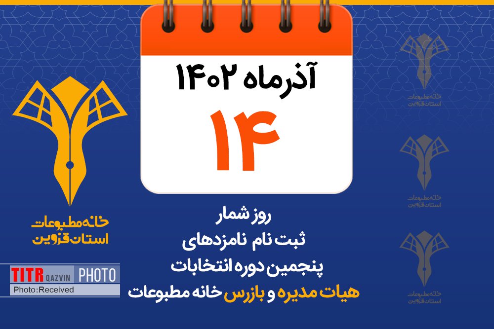چهار داوطلب انتخابات خانه مطبوعات قزوین در نخستین روز ثبت نام کردند