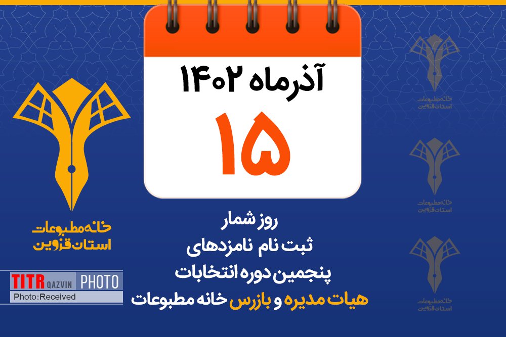 ثبت نام سه داوطلب انتخابات خانه مطبوعات قزوین در دومین روز