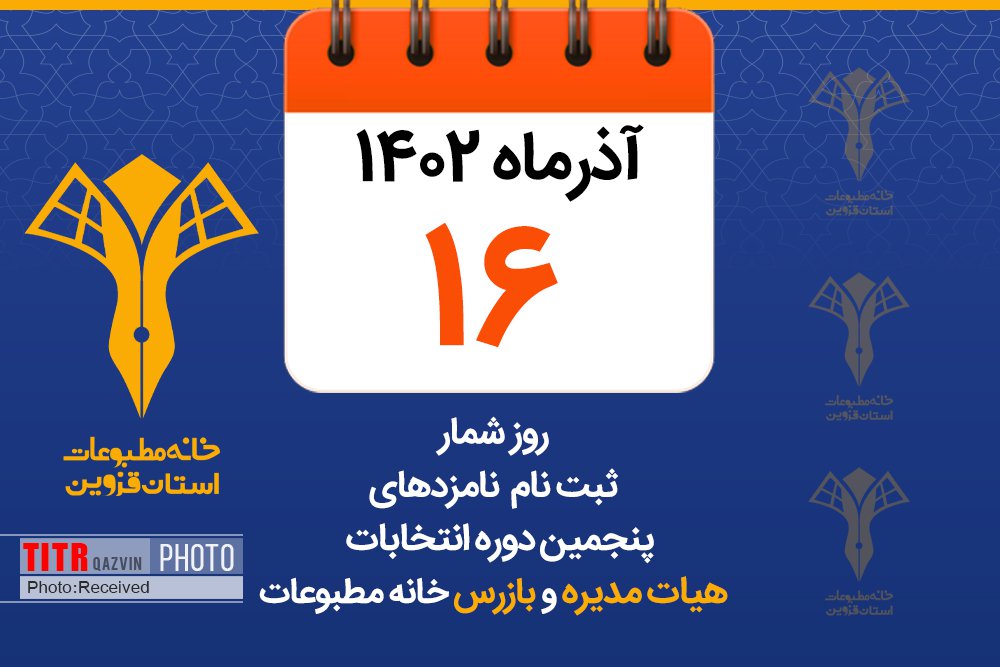 ثبت نام یک داوطلب انتخابات خانه مطبوعات قزوین در سومین روز