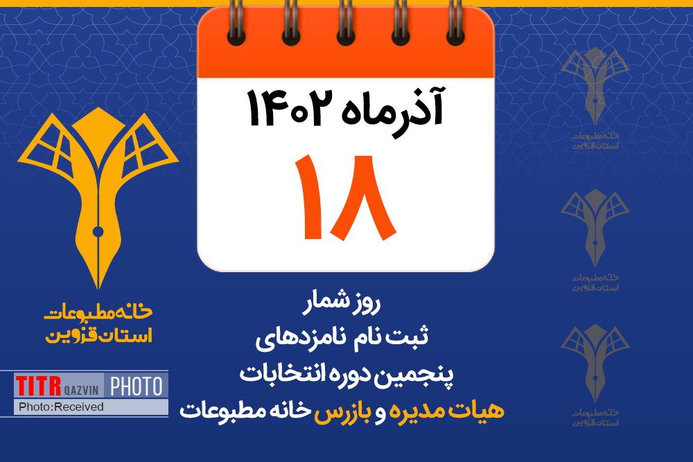 ثبت نام 2 داوطلب انتخابات خانه مطبوعات قزوین در پنجمین روز