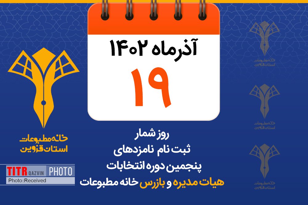 ثبت نام یک داوطلب انتخابات خانه مطبوعات قزوین در ششمین روز