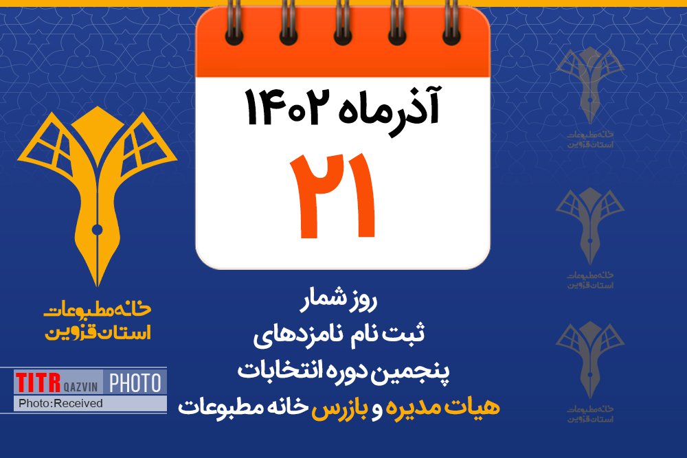 ثبت نام هشت داوطلب انتخابات خانه مطبوعات قزوین در هشتمین روز