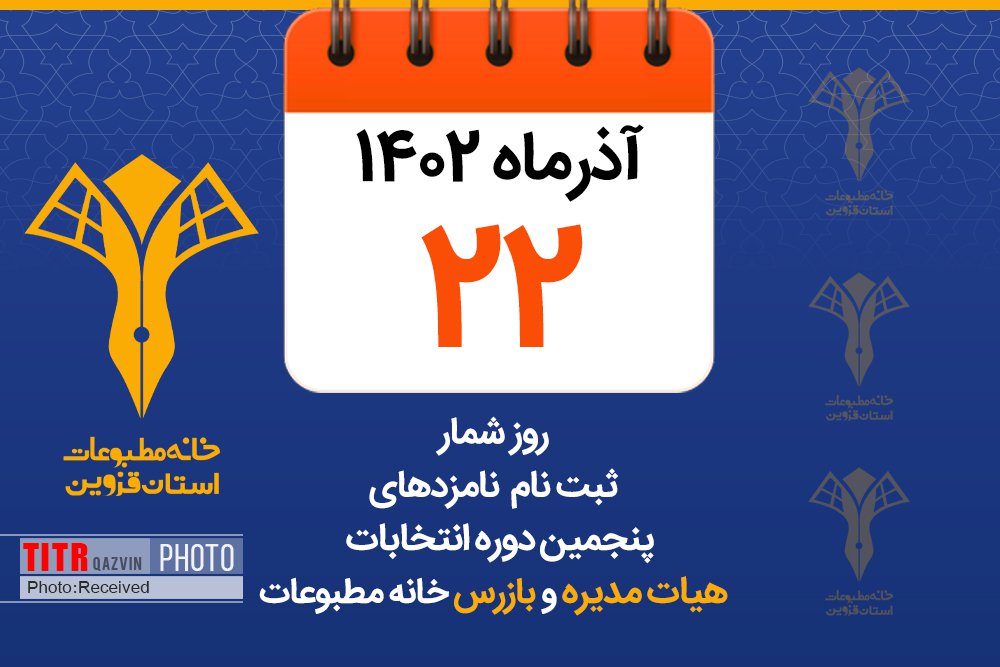ثبت نام 11 داوطلب انتخابات خانه مطبوعات قزوین در آخرین روز