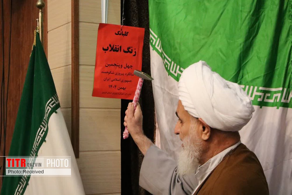 نواخته شدن چهل و پنجمین گلبانگ انقلاب اسلامی در استان قزوین