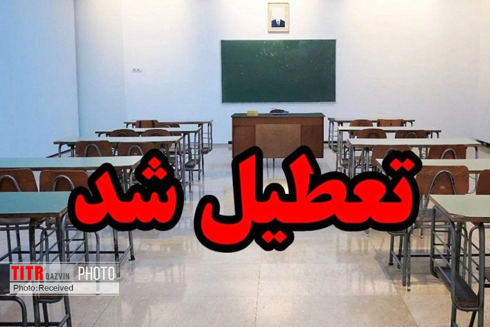 تعطیلی تمام مدرسه‌های شیفت صبح و بعدازظهر استان قزوین