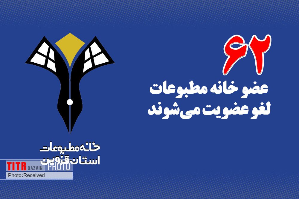 مهلت پرداخت حق عضویت خانه مطبوعات استان قزوین پایان یافت/62 عضو خانه مطبوعات لغو عضویت می‌شوند