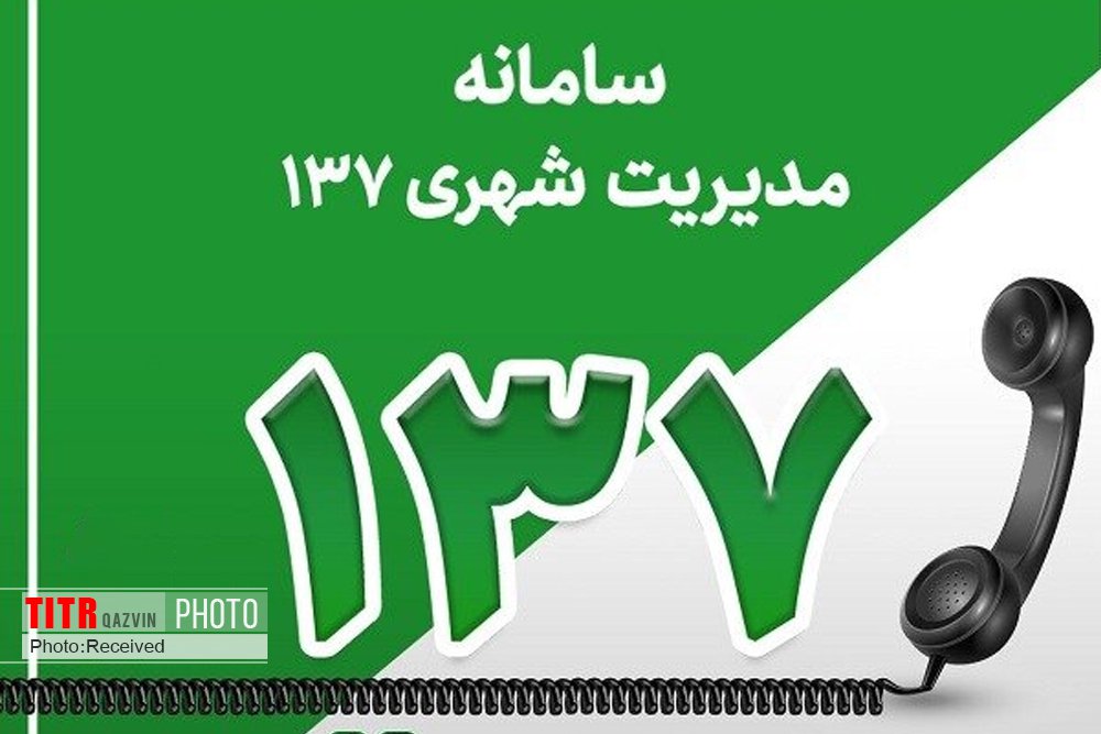 ثبت بیش از 57 هزار تماس در سامانه 137 شهرداری قزوین