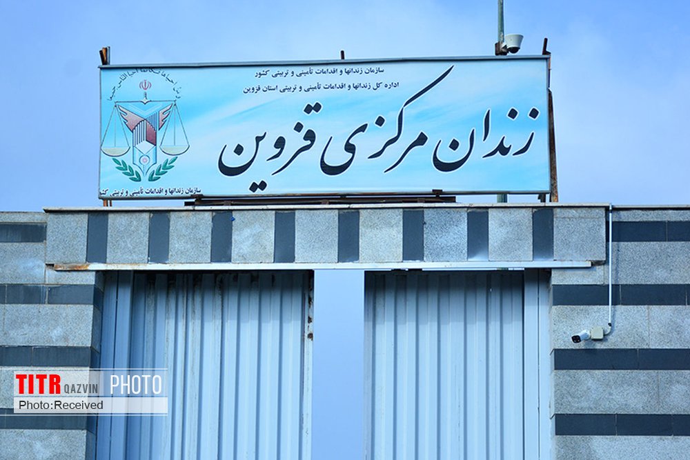 راه‌اندازی مدرسه آموزش از راه دور در زندان مرکزی قزوین
