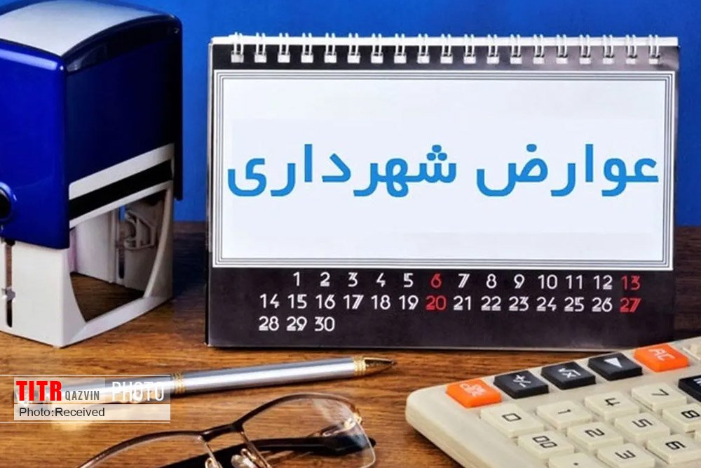 گران&zwnj;سازی عوارض شهری قزوین زیر تیغ شورای شهر / لزوم ارزان&zwnj;سازی مدیریت شهری