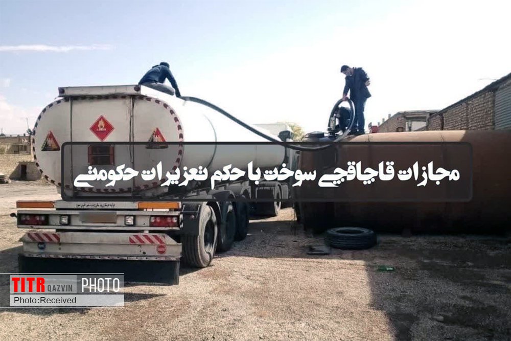 مجازات 13 میلیاردی قاچاقچی سوخت در الوند
