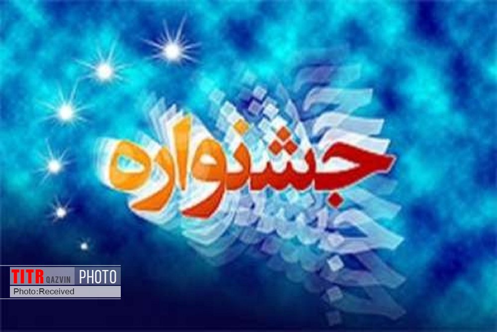 نفرات برتر نهمین جشنواره رسانه‌های قزوین معرفی شدند